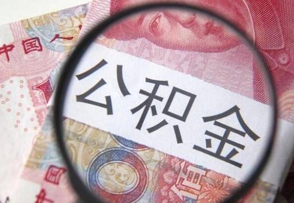 桂平异地公积金销户提取流程（异地公积金注销提取）