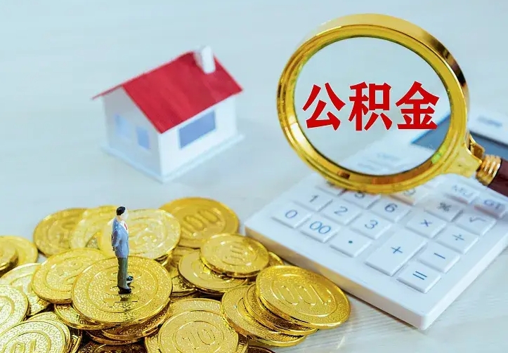 桂平公积金怎么才能全部取出来（如何把公积金全部取出）