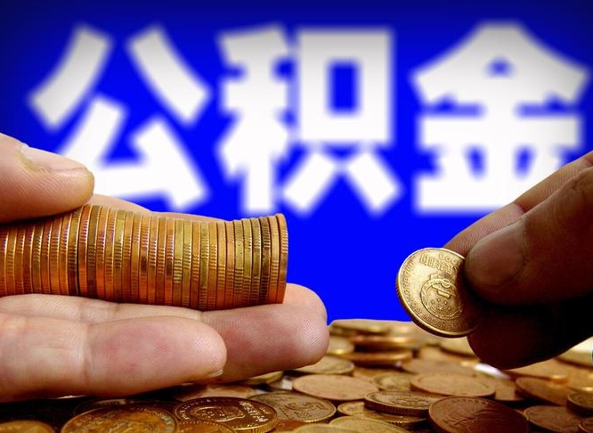 桂平公积金怎么才能全部取出来（如何把公积金全部取出）